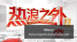 腾讯电竞与,品牌合作,打造电竞主,爱游戏app,爱游戏官网,爱游戏体育app